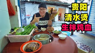 被低估的火锅大省贵州，贵阳30年清水烫，阿星挑战生拌鸡血Guiyang snack Raw Chicken Blood in China