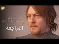 [مراجعة] Death Stranding 🧳 مغامرة فريده من نوعها