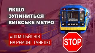 Якщо зупиниться київське метро - Ремонт тунелю Деміївська-Либідська коштуватиме 400 млн грн