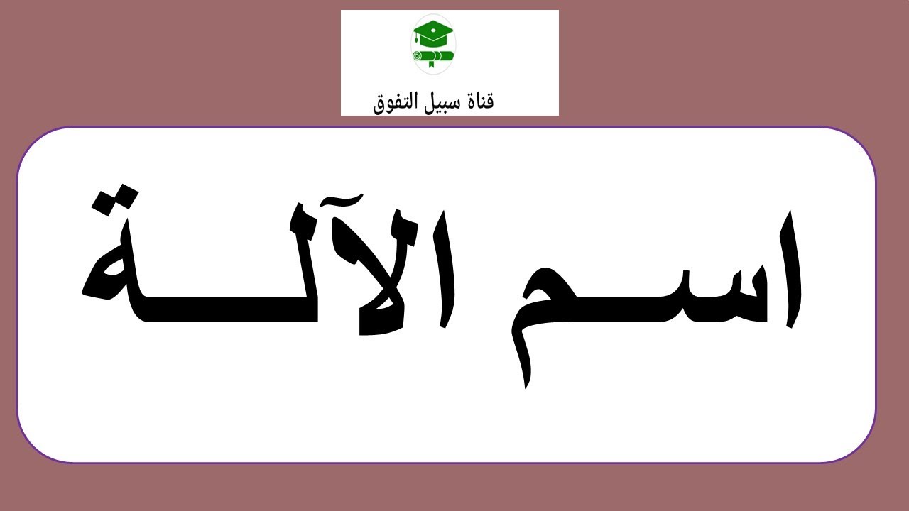 اسم الآلة