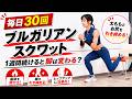 【ブルガリアンスクワット毎日30回】1週間続けると脚は変わる？太ももとお尻が引き締まるからオススメ