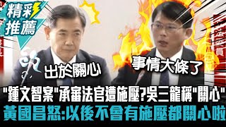 「鍾文智案」承審法官遭施壓吳三龍稱「關心」 黃國昌怒以後不會有施壓都關心啦【CNEWS】