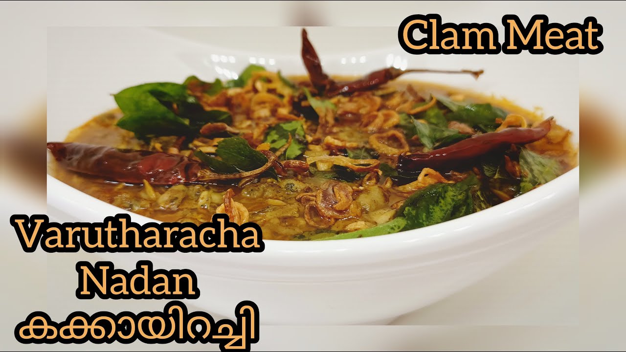 KERALA CLAM MEAT WITH ROASTED COCONUT / വറുത്തരച്ച നാടൻ കക്കായിറച്ചി