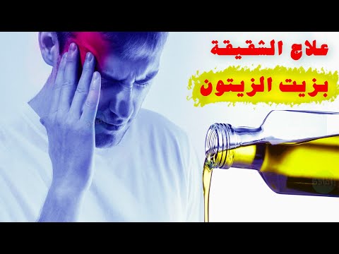 علاج الشقيقة بزيت الزيتون