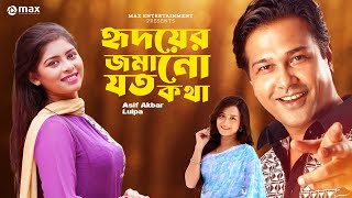 Hridoyer Jomano Joto Kotha | Asif Akbar & Luipa | Music Video 2023 screenshot 5