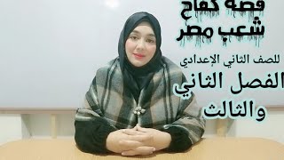 قصة كفاح شعب مصر..الفصل الثاني والثالث