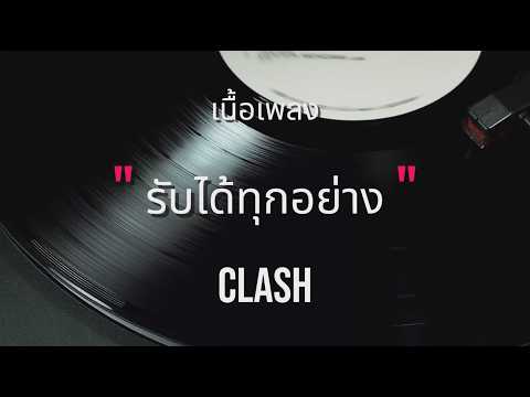 รับได้ทุกอย่าง - Clash (เนื้อเพลง)