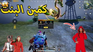 كمين البنت فى مود دراجون بول الجديد ! 😨 PUBG MOBILE