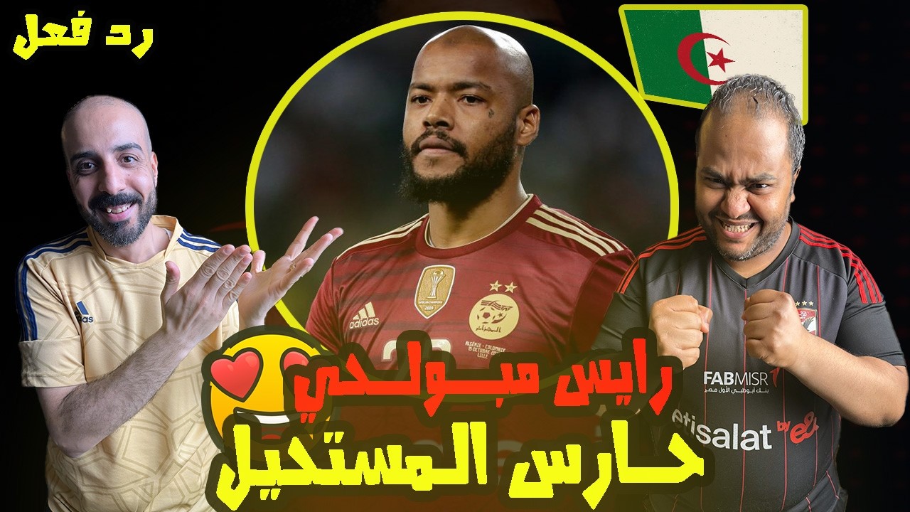 ردة فعل مصريين 🇪🇬 اسطورة الجزائر 🇩🇿 رايس مبولحي تصديات خيالية 🤯ردود فعل لا تصدق😱من الأفضل في التاريخ