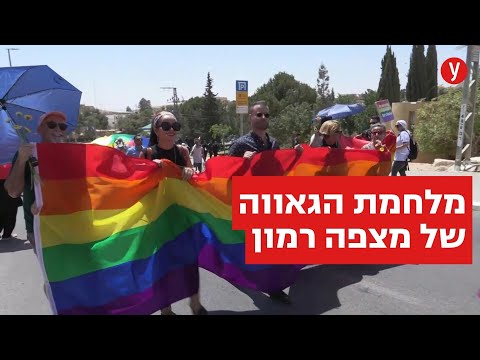 מצעד הגאווה מפלג את מצפה רמון זו המערכה על דמותה של מדינת ישראל 