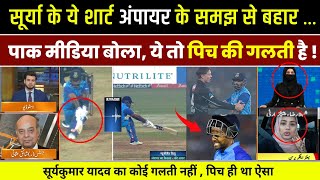 Pak Media on Cricket: Suryakumar Yadav अंपायर के समझ से बहार | IND vs NZ 3rd T20 | Pak Media Surya