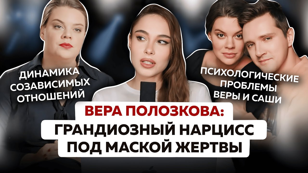 Женский абьюз в отношениях от Веры Полозковой | подмена понятий, инфантильность и финансовый абьюз