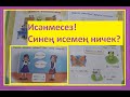 Татарский язык/1 класс/для русскоязычных/Исәнмесез! Как тебя зовут?