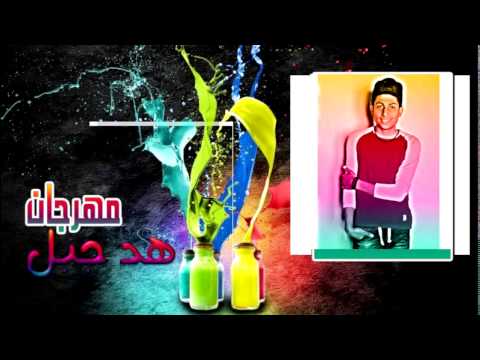 مهرجان هد جبل غناء الفظيع توزيع زيكا الجينرال