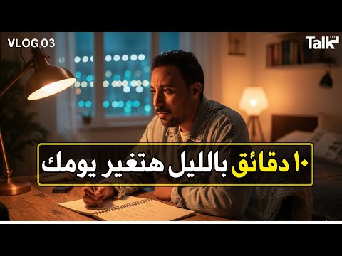كيف غيرت آخر ١٠ دقائق قبل النوم حياتي