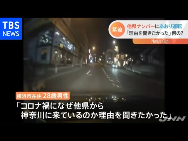 他県ナンバーにあおり運転 コロナ禍に 理由を聞きたかった Youtube