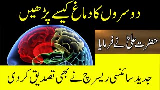 dosro k dimagh kesy parheinhow to read minds by imam ali | dosro k dimagh kesy parh skty hein |