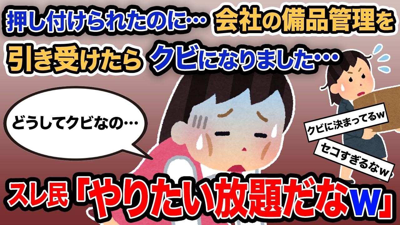 【2ch報告者キチ】「押し付けられたのに…会社の備品管理を引き受けたらクビになりました…」→スレ民「やりたい放題だなｗ」【ゆっくり解説】