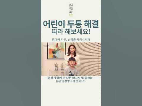 어린이 두통 해결을 위한 마사지법 공개! 어른도 해보세요~