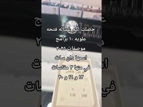 غساله دان سات ٢٠ كيلو فتحه علويه ١٠ برامج