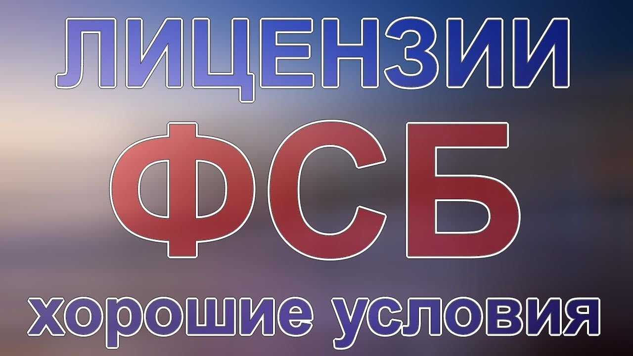 лицензия фсб на распространение криптографических средств - YouTube