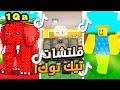 اقوى قلتشات سرقت الناس في التيك توك روبلوكس نصبت علي TikTok Roblox Steal A Brainrot اقوى قلتشات سرقت الناس في التيك توك روبلوكس نصبت علي TikTok Roblox Steal A Brainrot