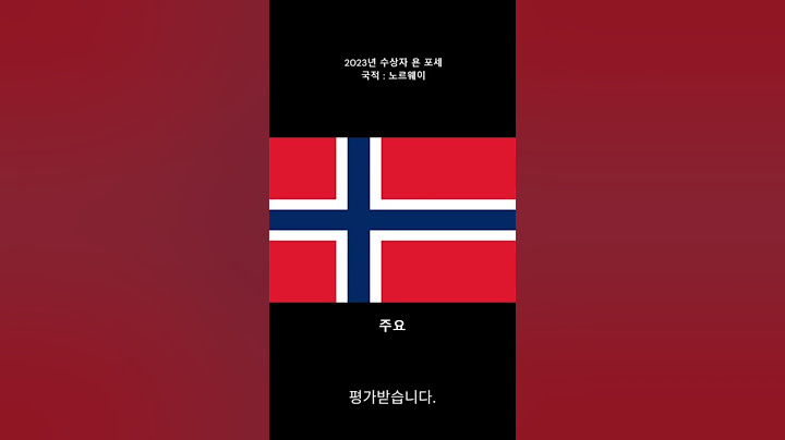 역대 노벨 문학상 수상자 2024년~2005년