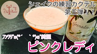 ピンクレディ シェイクの練習カクテル第三弾 カクテル Youtube