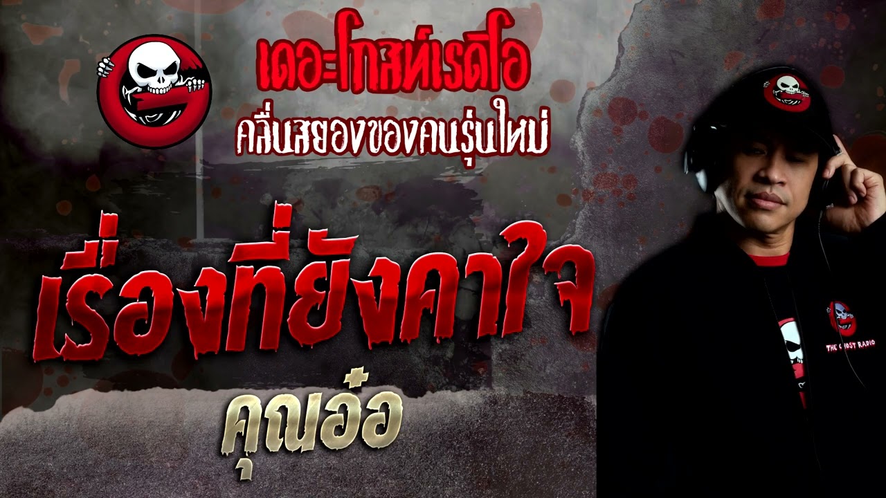 เรื่องที่ยังคาใจ • คุณอ๋อ | 24 ก.ค. 65 | THE GHOST RADIO
