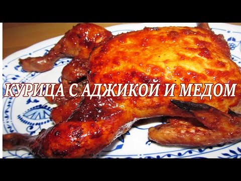 Курица в духовке. Курица в духовке с аджикой и медом