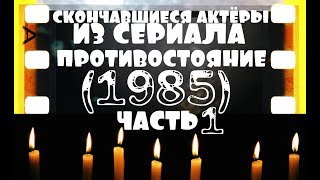 СКОНЧАВШИЕСЯ АКТЁРЫ ИЗ СЕРИАЛА ПРОТИВОСТОЯНИЕ (1985) ЧАСТЬ №1 СКОНЧАВШИЕСЯ АКТЁРЫ ИЗ СЕРИАЛА ПРОТИВОСТОЯНИЕ (1985) ЧАСТЬ №1