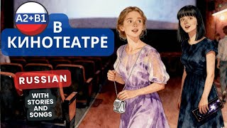 🎞A2–B1 Russian: all Cinema vocabulary in one story + Song 🎶