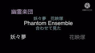 幽霊楽団　Phantom Ensemble妖々夢と花映塚を合わせてみた