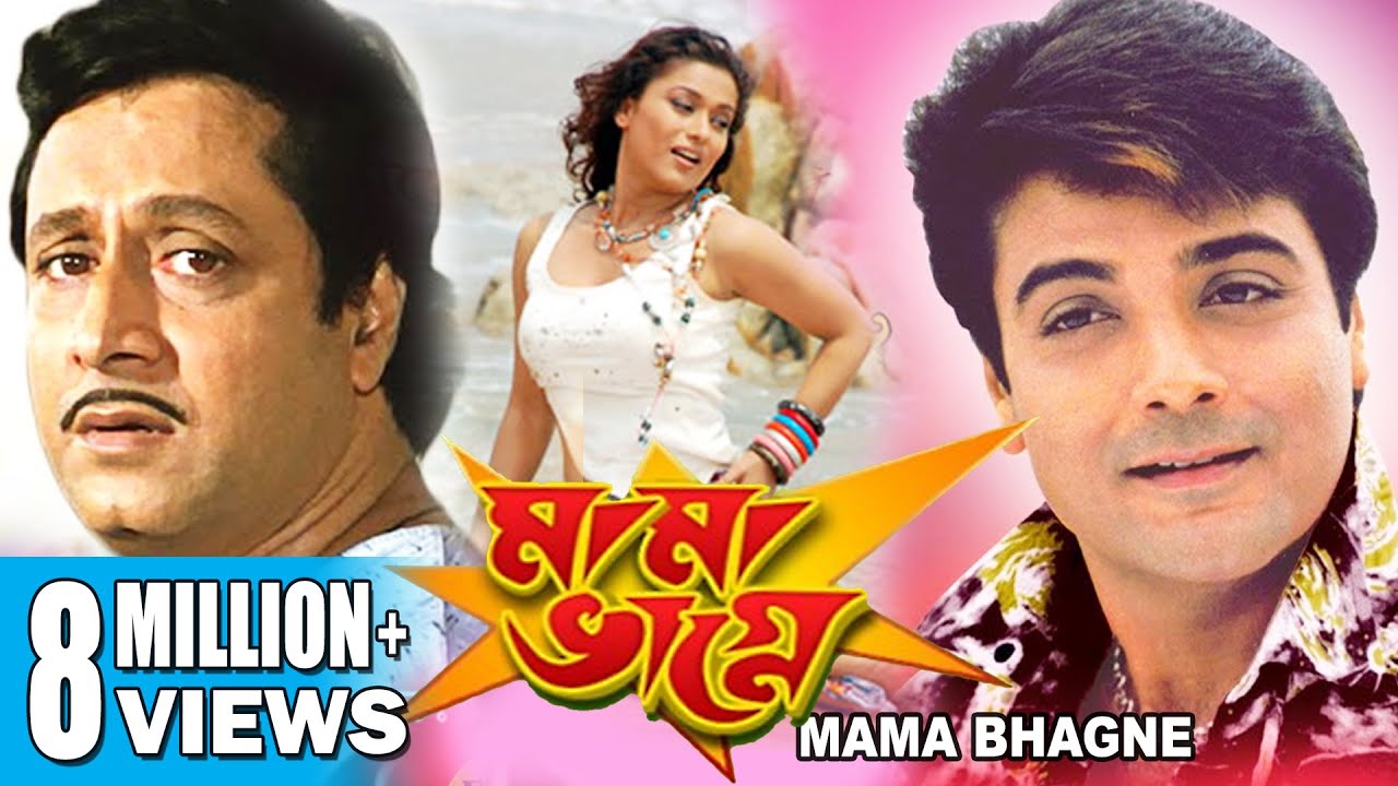 MAMA BHAGNE     PRASENJIT  RANJIT MULLICK  ANANYA CHATTERJEE  ECHO BENGALI MOVIES