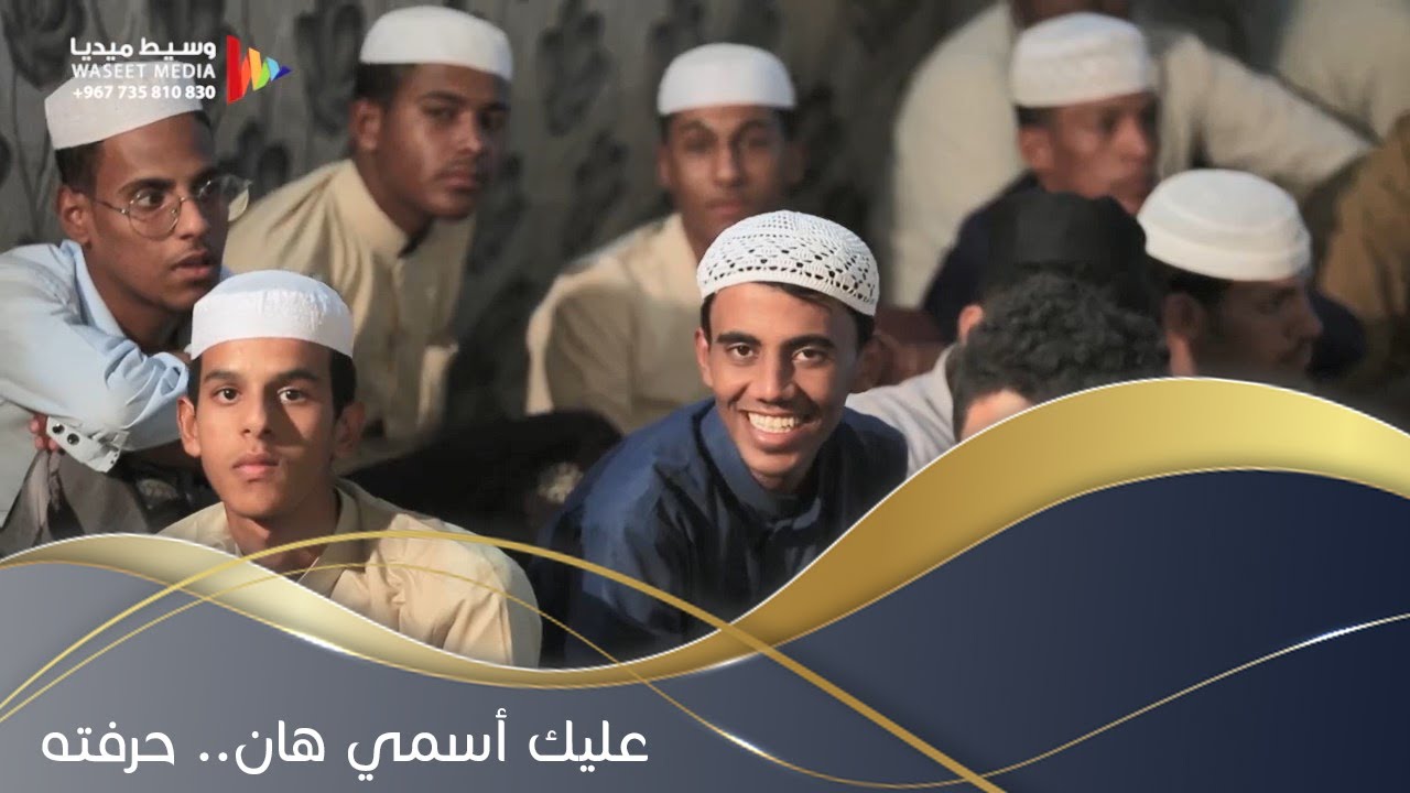 عليك أسمي هان حرفته الفنان حسين بامصري من كلمات حسين المحضار #تصوير #وسيط_ميديا #حضرموت