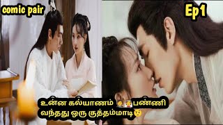 Ep 1|  The comic pair ️ | #chinesedrama #ram7 #theblessedbride #love | Tamil review