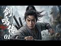 【2026待播剧抢先看】剑鸣传 EP01 | 神剑现世引三界血战,万千强者都无法靠近,杂役少年却轻松拔出!一剑斩尽十万妖 #奇幻 #武侠 #江湖 #张若昀 #男频