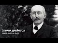 Справа Дрейфуса: Зрада, якої не було | Історія з м’ясом #78