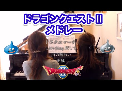 ドラゴンクエストⅡメドレー』 すぎやまこういち作曲Dragon Quest 2