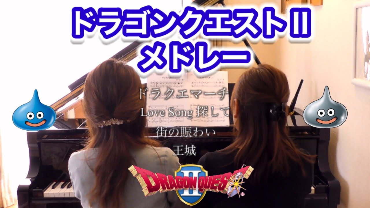 激レア ピアノ れんだん 連弾 ドラゴンクエスト Part 2-3 2冊セット 激
