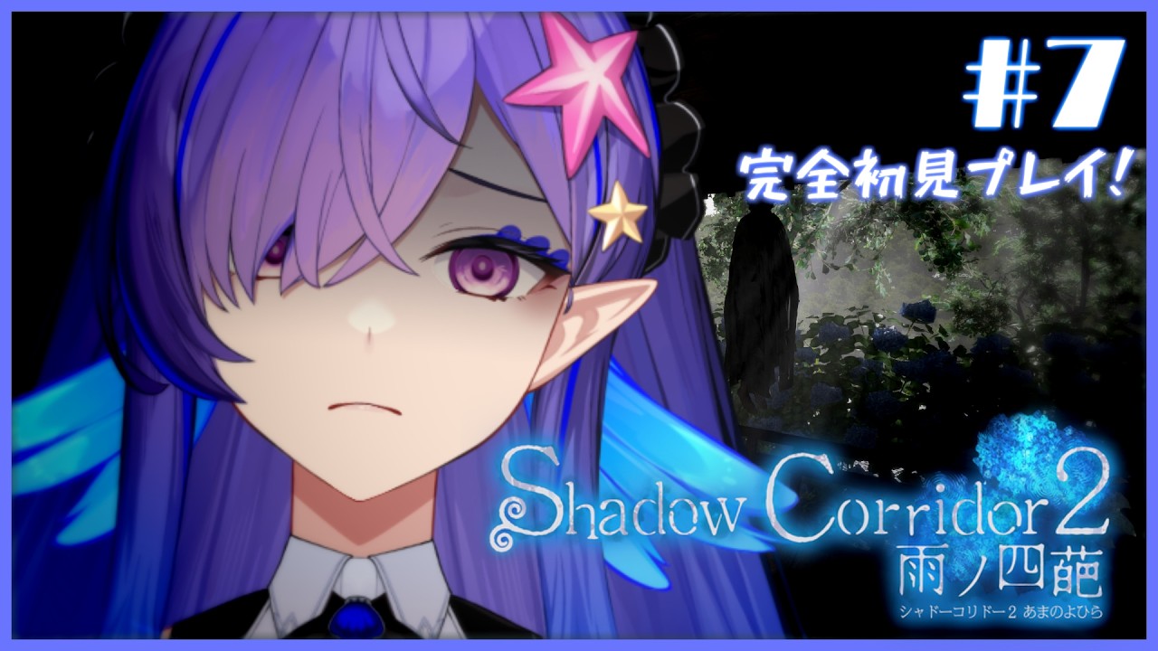 【Shadow Corrido2 雨ノ四葩 / ホラーゲーム実況】#７ 完全初プレイ！絶叫適正◎な方向音痴だけど頑張ります！【 #新人VTuber / #五穣みずき / #エアプロ】