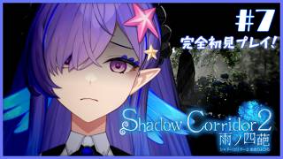 【Shadow Corrido2 雨ノ四葩 / ホラーゲーム実況】#７ 完全初プレイ！絶叫適正◎な方向音痴だけど頑張ります！【 #新人VTuber / #五穣みずき / #エアプロ】