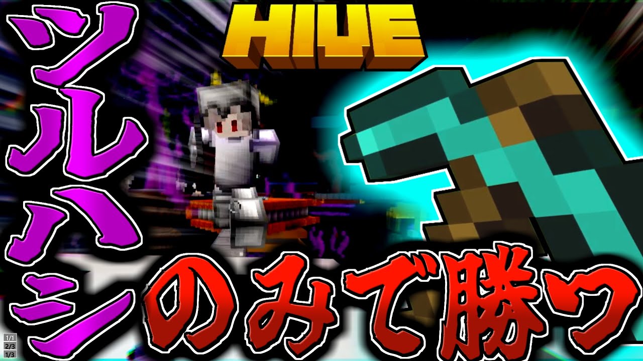 【マイクラ:HIVE】ベッドウォーズで武器がツルハシのみ使える縛りプレイに挑戦してみた結果…！？【統合版】【Bed wars】