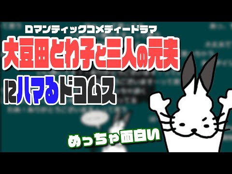 これ、「大豆田とわ子と三人の元夫」に今更ハマったドコムス【ドコムス雑談切り抜き】