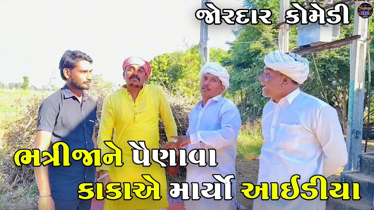 ભત્રીજાને પૈણાવા કાકાએ માર્યો આઇડીયા | BHATRIJA NE PAINAVA KAKA A MARYO IDEA | JOGMAYA TIGER COMEDY 