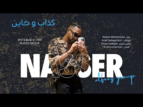 كذاب و خاين ناصر محمد 2025