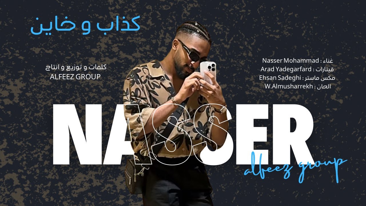 كذاب و خاين - ناصر محمد |2025