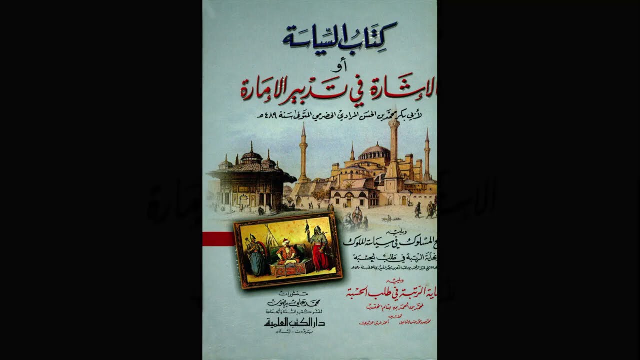 كتاب السياسة أو الإشارة في تدبير الإمارة | كتب مسموعة