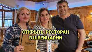 ресторан Александр  в Базель |  украинцы в Швейцарии накормили до отвала