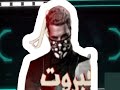 جبروت من اليلاديه جبروت مسلم عبدالله الكروان 2022 ترند حصري 